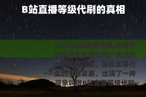 B站直播等级代刷的真相