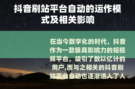 抖音刷站平台自动的运作模式及相关影响