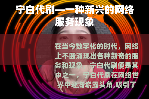 宁白代刷—一种新兴的网络服务现象