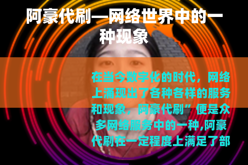 阿豪代刷—网络世界中的一种现象