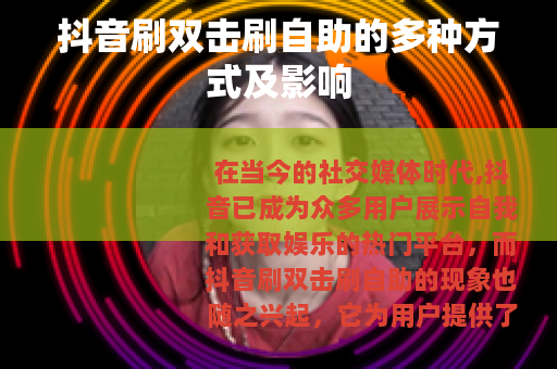 抖音刷双击刷自助的多种方式及影响