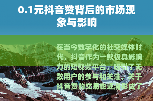 0.1元抖音赞背后的市场现象与影响