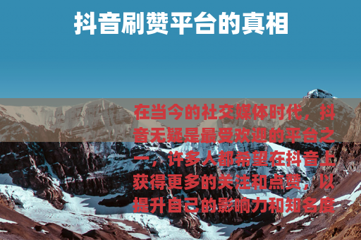 抖音刷赞平台的真相