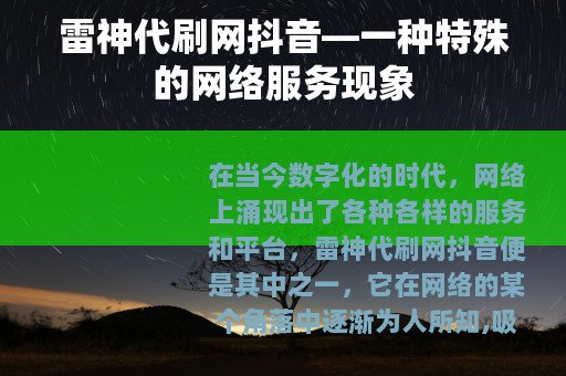 雷神代刷网抖音—一种特殊的网络服务现象
