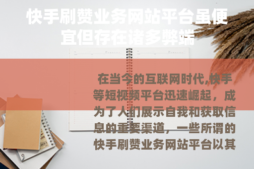 快手刷赞业务网站平台虽便宜但存在诸多弊端