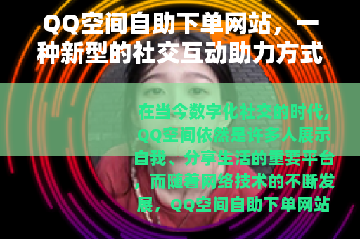 QQ空间自助下单网站，一种新型的社交互动助力方式