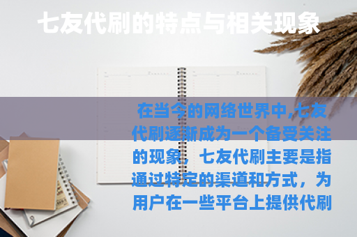 七友代刷的特点与相关现象