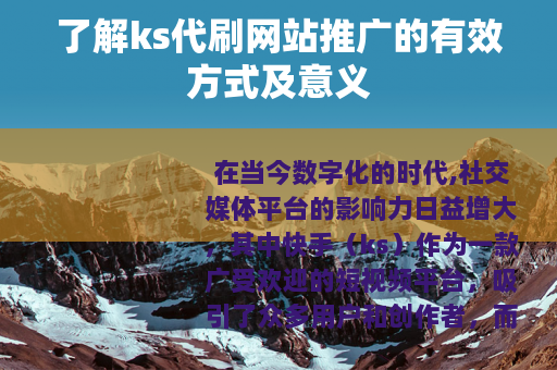 了解ks代刷网站推广的有效方式及意义