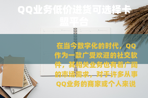 QQ业务低价进货可选择卡盟平台