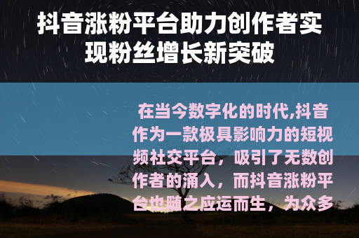 抖音涨粉平台助力创作者实现粉丝增长新突破