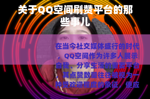 关于QQ空间刷赞平台的那些事儿