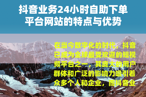 抖音业务24小时自助下单平台网站的特点与优势