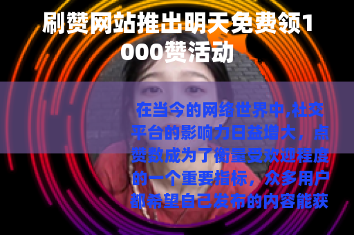 刷赞网站推出明天免费领1000赞活动