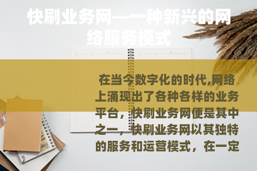快刷业务网—一种新兴的网络服务模式