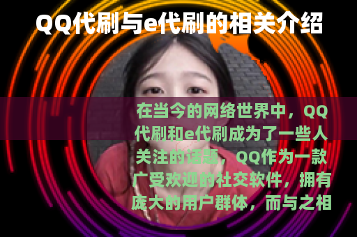 QQ代刷与e代刷的相关介绍