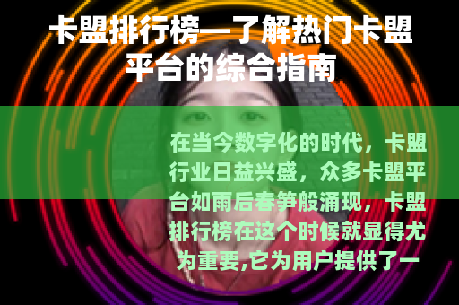 卡盟排行榜—了解热门卡盟平台的综合指南