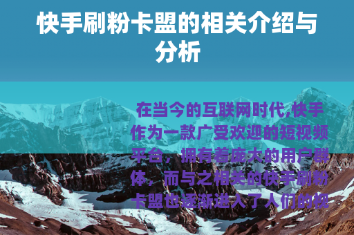 快手刷粉卡盟的相关介绍与分析