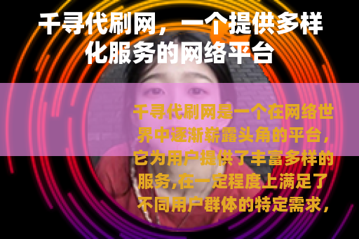 千寻代刷网，一个提供多样化服务的网络平台