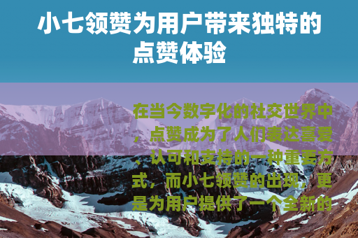 小七领赞为用户带来独特的点赞体验