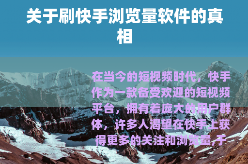 关于刷快手浏览量软件的真相
