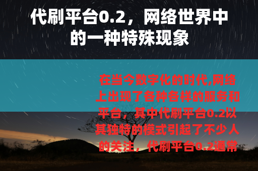 代刷平台0.2，网络世界中的一种特殊现象