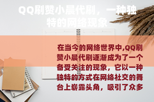 QQ刷赞小晨代刷，一种独特的网络现象