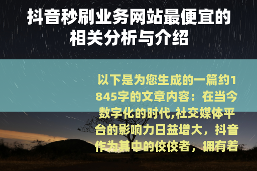 抖音秒刷业务网站最便宜的相关分析与介绍
