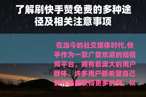 了解刷快手赞免费的多种途径及相关注意事项