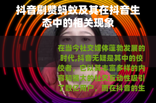 抖音刷赞蚂蚁及其在抖音生态中的相关现象