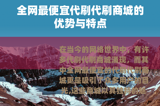 全网最便宜代刷代刷商城的优势与特点