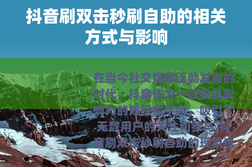 抖音刷双击秒刷自助的相关方式与影响