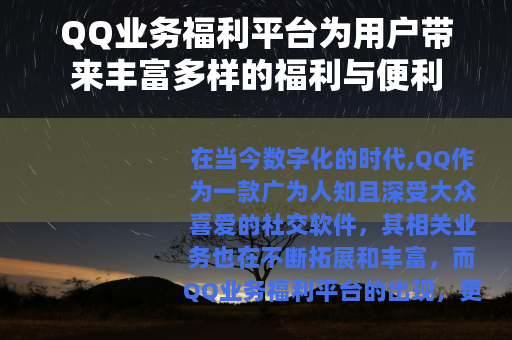 QQ业务福利平台为用户带来丰富多样的福利与便利