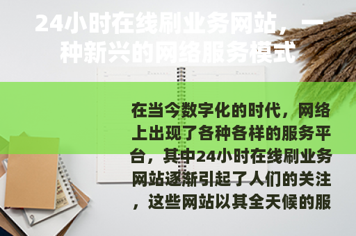 24小时在线刷业务网站，一种新兴的网络服务模式