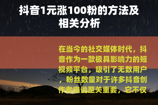 抖音1元涨100粉的方法及相关分析