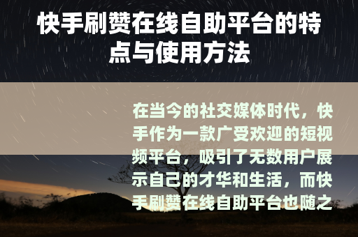 快手刷赞在线自助平台的特点与使用方法