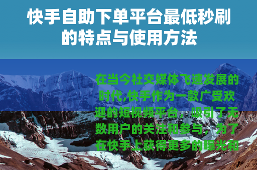 快手自助下单平台最低秒刷的特点与使用方法