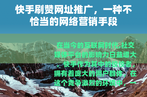 快手刷赞网址推广，一种不恰当的网络营销手段