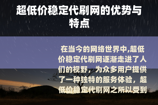 超低价稳定代刷网的优势与特点