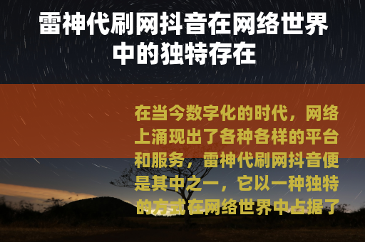 雷神代刷网抖音在网络世界中的独特存在