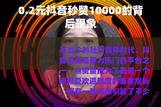 0.2元抖音秒赞10000的背后现象