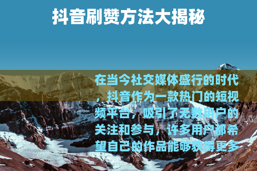 抖音刷赞方法大揭秘