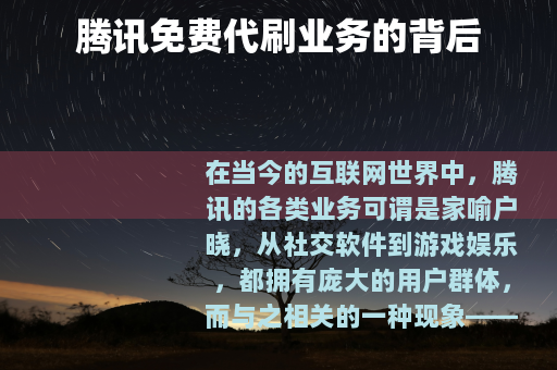 腾讯免费代刷业务的背后