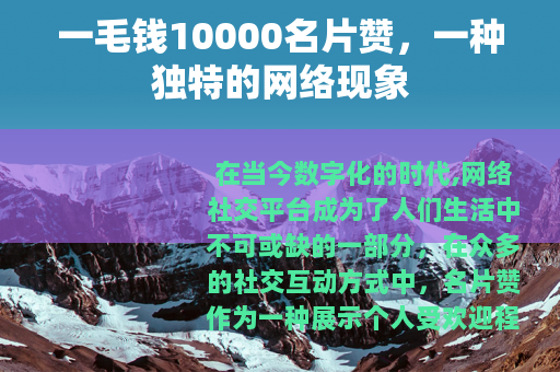 一毛钱10000名片赞，一种独特的网络现象