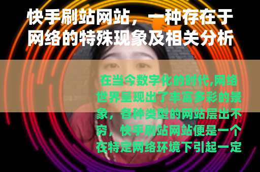 快手刷站网站，一种存在于网络的特殊现象及相关分析