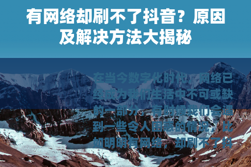 有网络却刷不了抖音？原因及解决方法大揭秘