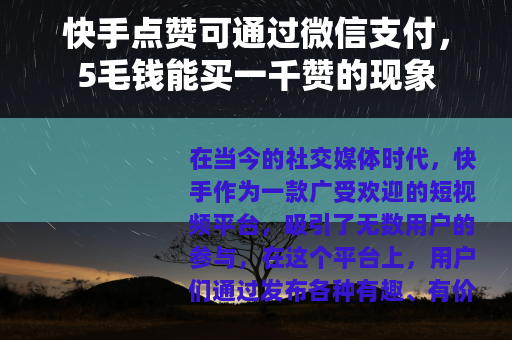 快手点赞可通过微信支付，5毛钱能买一千赞的现象