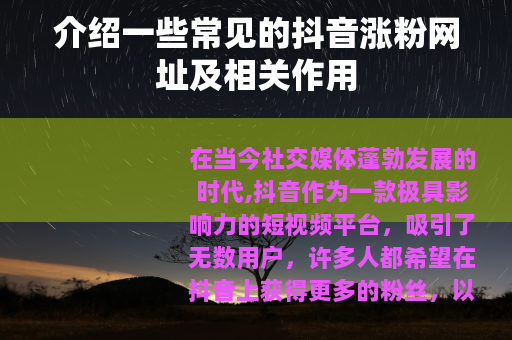 介绍一些常见的抖音涨粉网址及相关作用