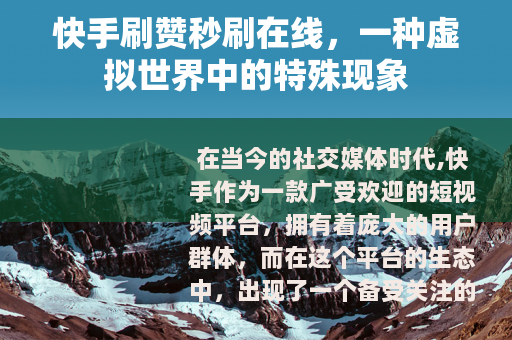 快手刷赞秒刷在线，一种虚拟世界中的特殊现象