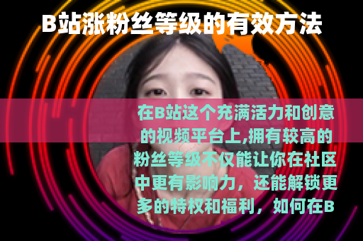 B站涨粉丝等级的有效方法
