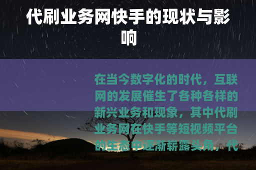 代刷业务网快手的现状与影响